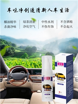 卫花专利车味净喷雾杀菌除甲醛去异味清新空气
