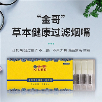 金哥草本健康过滤烟嘴