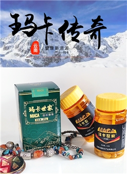 玛卡世家--玛卡精片
