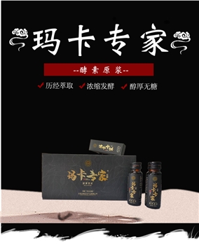 玛卡专家--酵素原浆